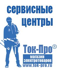Магазин стабилизаторов напряжения Ток-Про Щелочные и кислотные акб в Темрюке