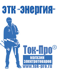 Магазин стабилизаторов напряжения Ток-Про Инверторы мап энергия микроарт россия в Темрюке