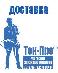 Магазин стабилизаторов напряжения Ток-Про Мотопомпа официальный сайт в Темрюке