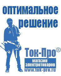Магазин стабилизаторов напряжения Ток-Про Сварочные инверторы российского производства цены в Темрюке