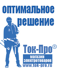 Магазин стабилизаторов напряжения Ток-Про Генератор для сварки цена в Темрюке